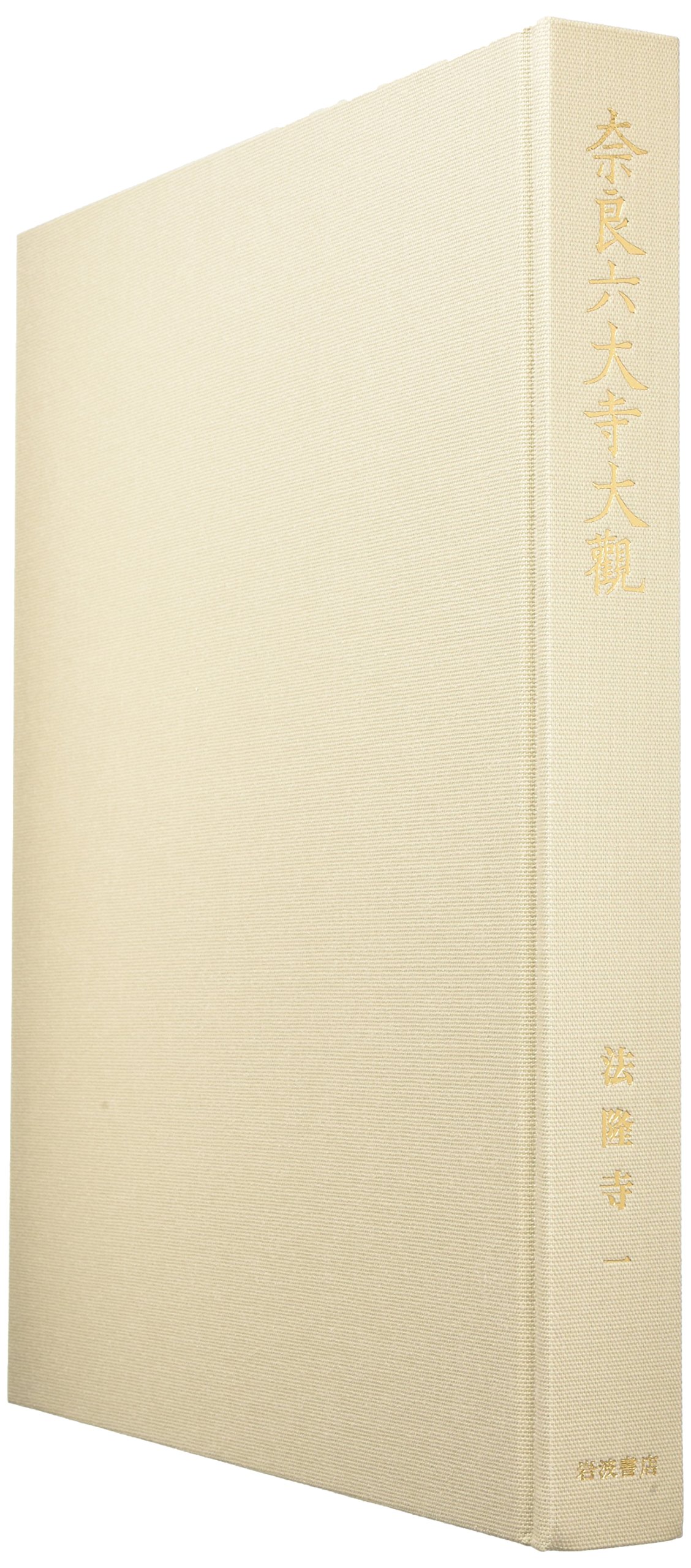Amazon.co.jp: 奈良六大寺大観刊行会 (Nara Rokudaiji Taikan